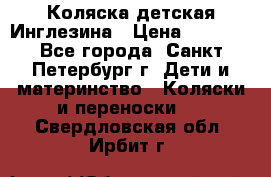 Коляска детская Инглезина › Цена ­ 6 000 - Все города, Санкт-Петербург г. Дети и материнство » Коляски и переноски   . Свердловская обл.,Ирбит г.
